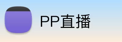 PP直播 logo